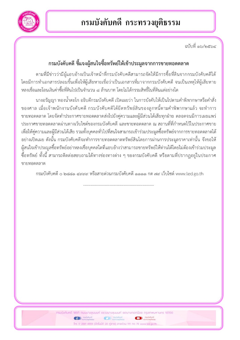 ﻿กรมบังคับคดี ชี้แจงผู้สนใจซื้อทรัพย์ให้เข้าประมูลจากการขายทอดตลาด